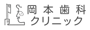 岡本歯科クリニック