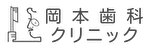 岡本歯科クリニック